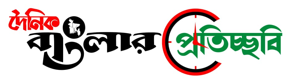 ডেইলি বাংলার প্রতিচ্ছবি