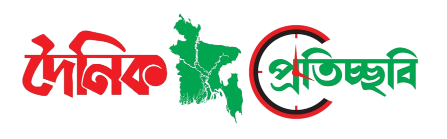 দৈনিক  প্রতিচ্ছবি