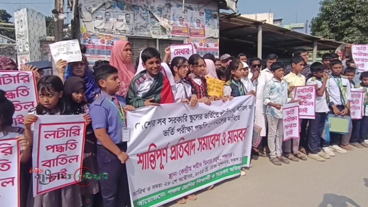 সরকারি স্কুলে ভর্তি পক্রিয়ায় লটারী প্রথা বাতিলের দাবিতে পঞ্চগড়ে মানববন্ধন